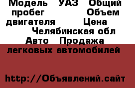  › Модель ­ УАЗ › Общий пробег ­ 58 000 › Объем двигателя ­ 75 › Цена ­ 58 000 - Челябинская обл. Авто » Продажа легковых автомобилей   